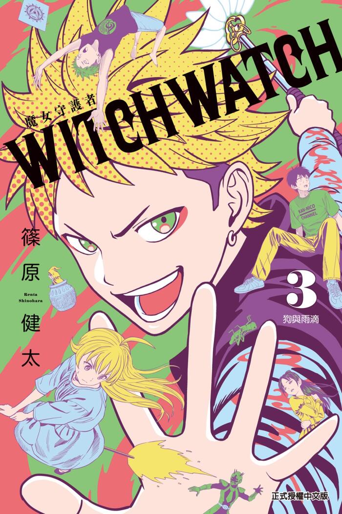 WITCH WATCH 魔女守護者 3 狗與雨滴