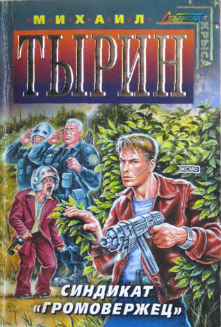 Синдикат "Громовержец"