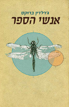 אנשי הספר