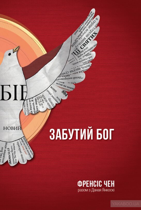 Забутий Бог
