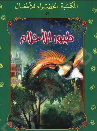 طيور الأحلام