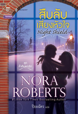 สืบลับเสี่ยงหัวใจ / Night Shield