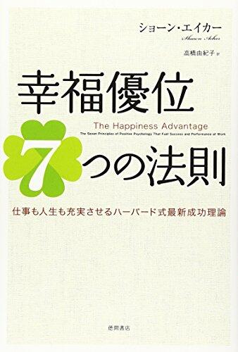 Kōfuku Yūi Nanatsu No Hōsoku: Shigoto Mo Jinsei Mo Jūjitsu Saseru Hābādoshiki Saishin Seikō Riron