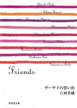 ザーサイの思い出/Friends (祥伝社文庫)