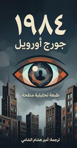 ‫١٩٨٤: طبعة تحليلية من منظور طبي وسيكولوجي معاصر‬