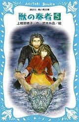 獣の奏者 5