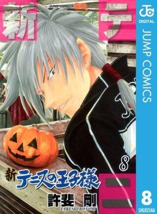 新テニスの王子様 8 [Shin Tennis no Ōjisama 8]