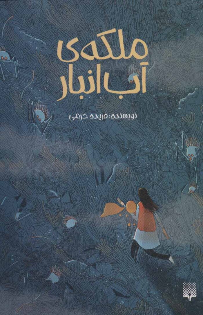 ملکه‌ی آب‌انبار