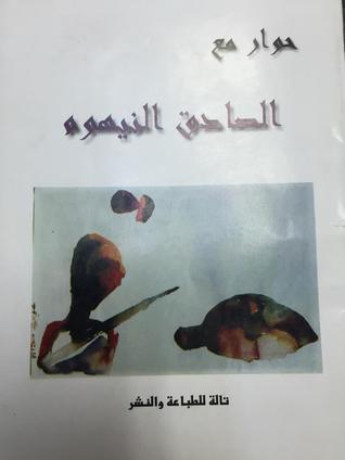 حوار مع الصادق النيهوم