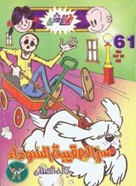 سر الحقيبة السوداء