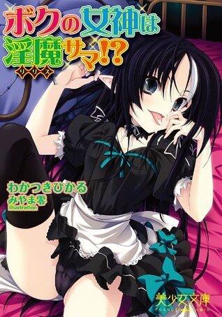 ボクの女神は淫魔（リリス）サマ!? (美少女文庫)