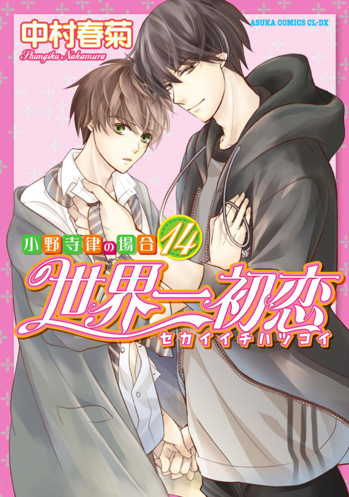 世界初恋 ～小野寺正久の場所14～