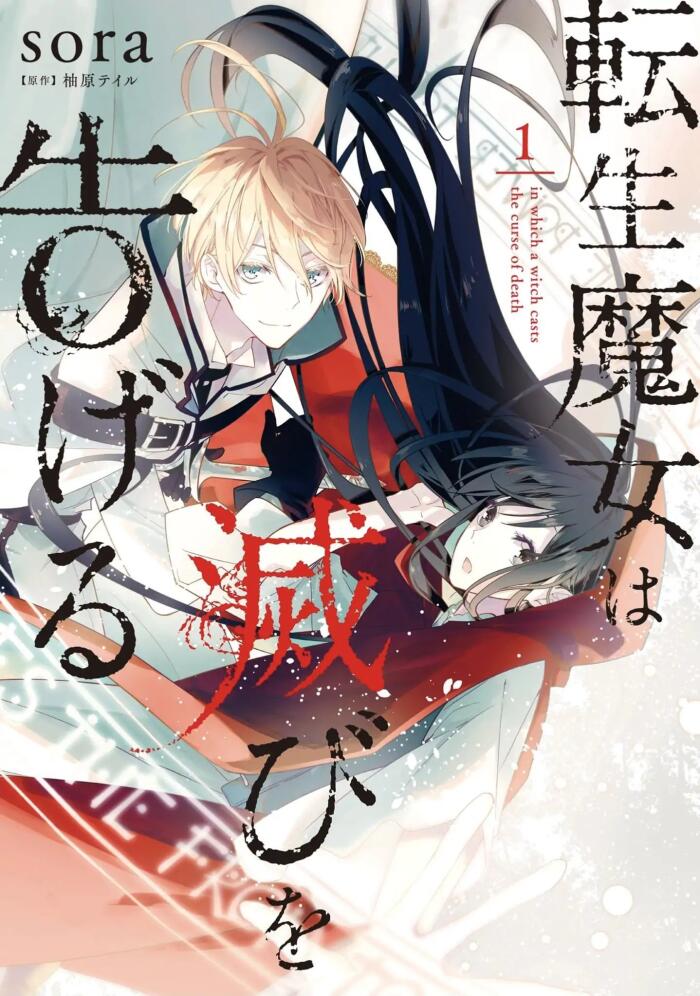 転生魔女は滅びを告げる 1 [Tensei Majo wa Horobi wo Tsugeru 1]