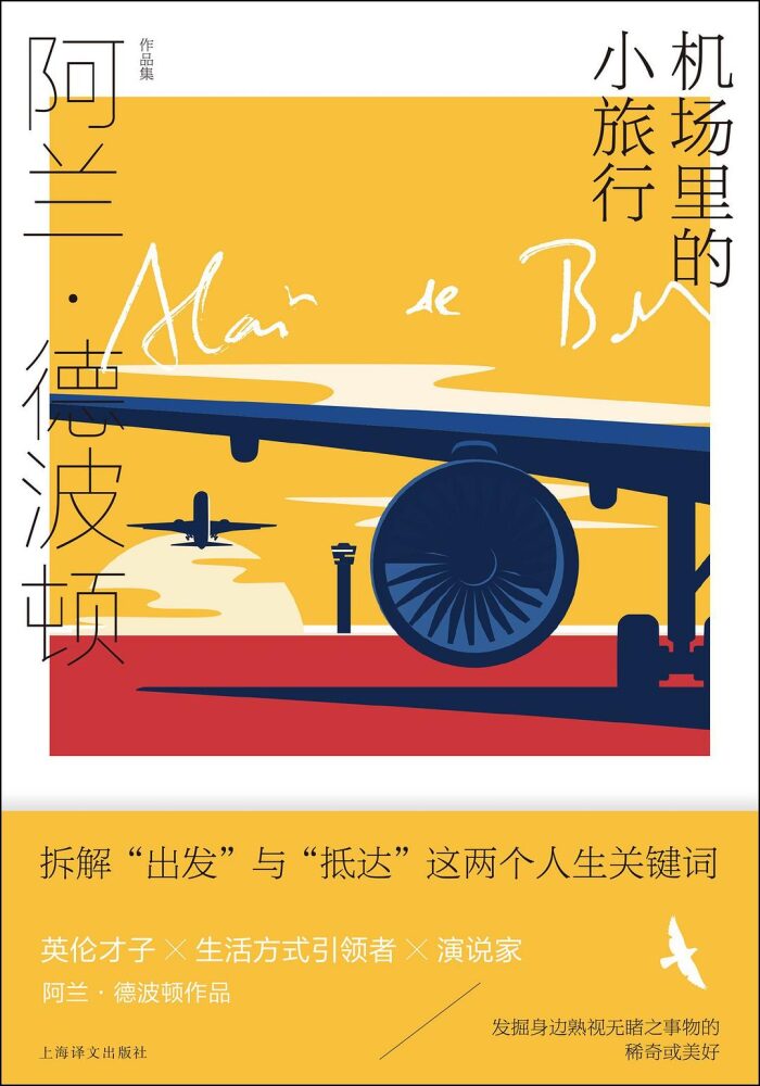 机场里的小旅行
