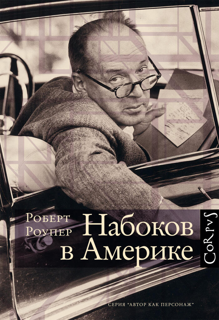 Набоков в Америке. По дороге к "Лолите"