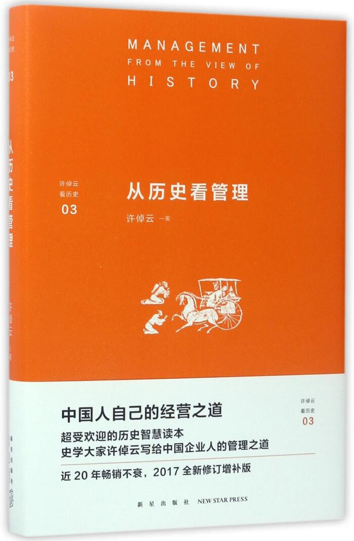 从历史看管理
