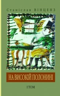 На високій полонині
