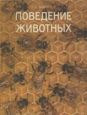 Поведение животных