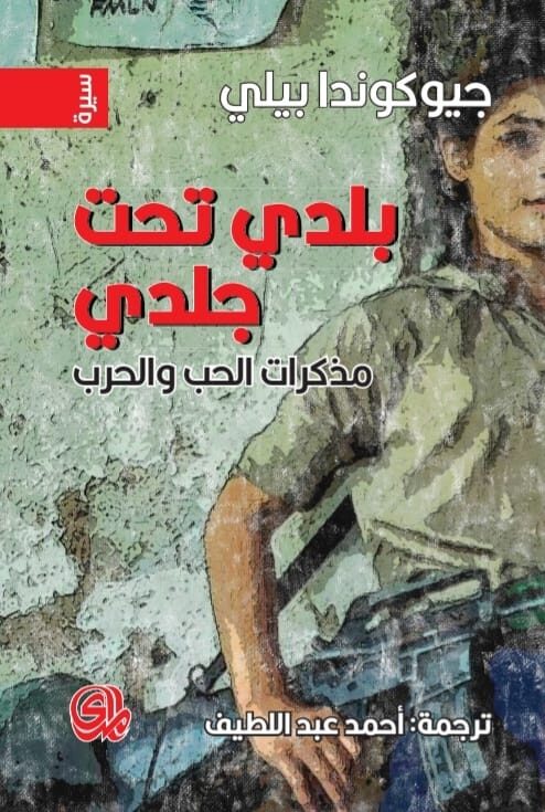 بلدي تحت جلدي: مذكرات الحب والحرب