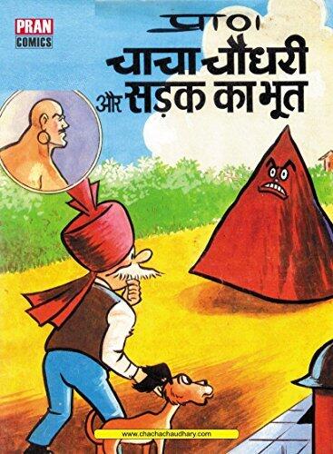 CHACHA CHAUDHARY AND SADAK KA BHOOT