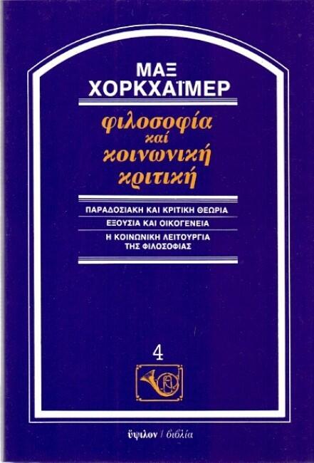 Φιλοσοφία και Κοινωνική Κριτική