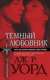 Темный любовник