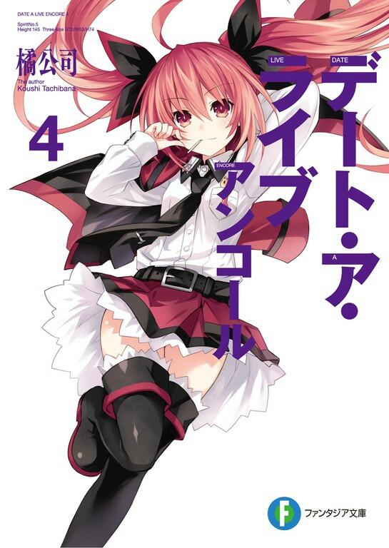 デート・ア・ライブ - アンコール 4 / Date A Live - Encore 4