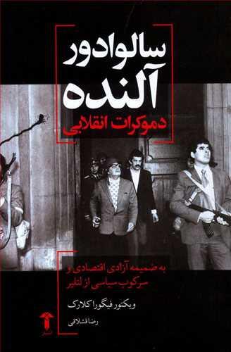 سالوادور آلنده، دموکرات انقلابی