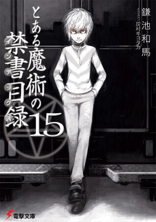 とある魔術の禁書目録 15
