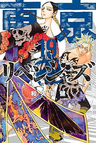東京卍リベンジャーズ 19