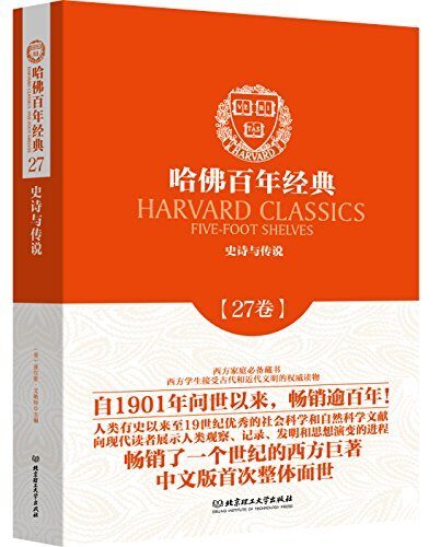 哈佛百年经典(第27卷):史诗与传说