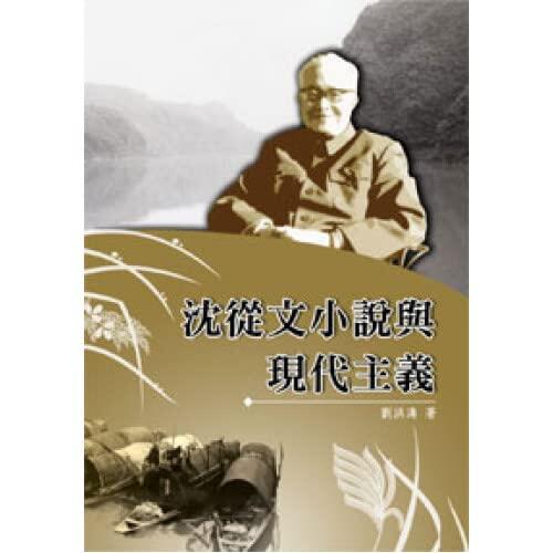 沈從文小說與現代主義