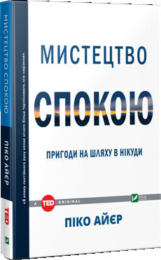 Мистецтво спокою: пригоди на шляху в нікуди