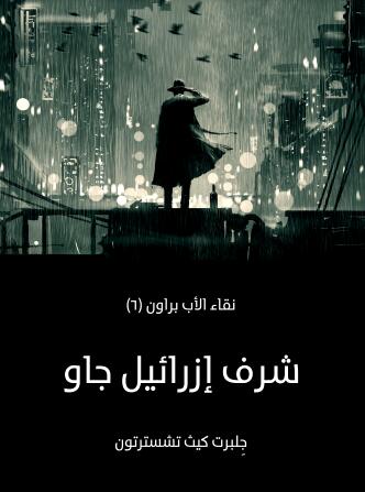 شرف إزرائيل جاو