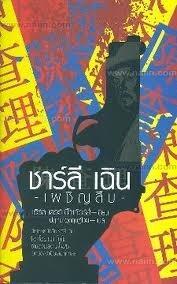 ชาร์ลี เฉิน เผชิญสืบ