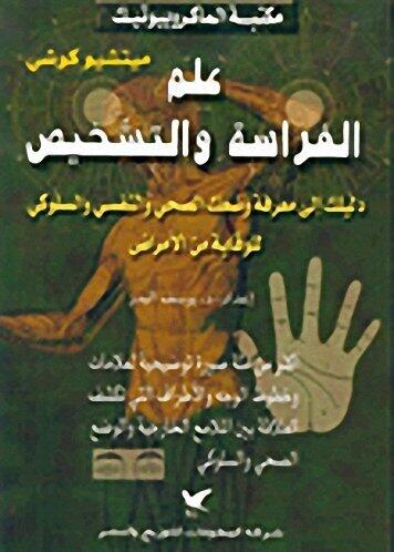 علم الفراسة والتشخيص