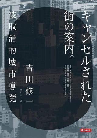 被取消的城市導覽