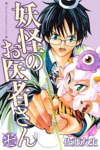 妖怪のお医者さん 7 [Youkai no Oisha-san 7]