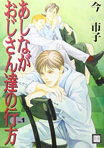 あしながおじさん達の行方 1