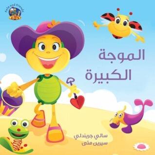 الموجة الكبيرة