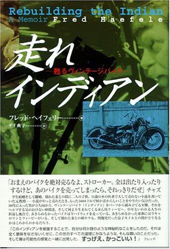 走れインディアン―甦るヴィンテージバイク