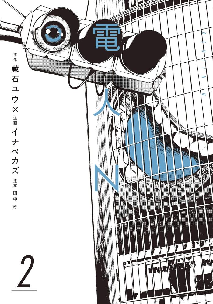 電人Ｎ（２） (コミックＤＡＹＳコミックス)
