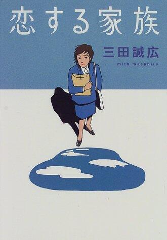 恋する家庭