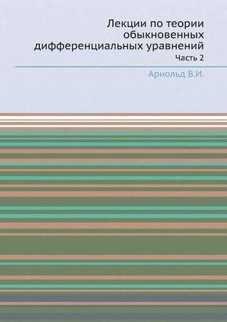 Лекции по теории обыкновенных дифференциальных уравнений. Часть 2