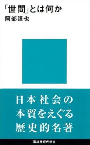 「世間」とは何か (講談社現代新書)