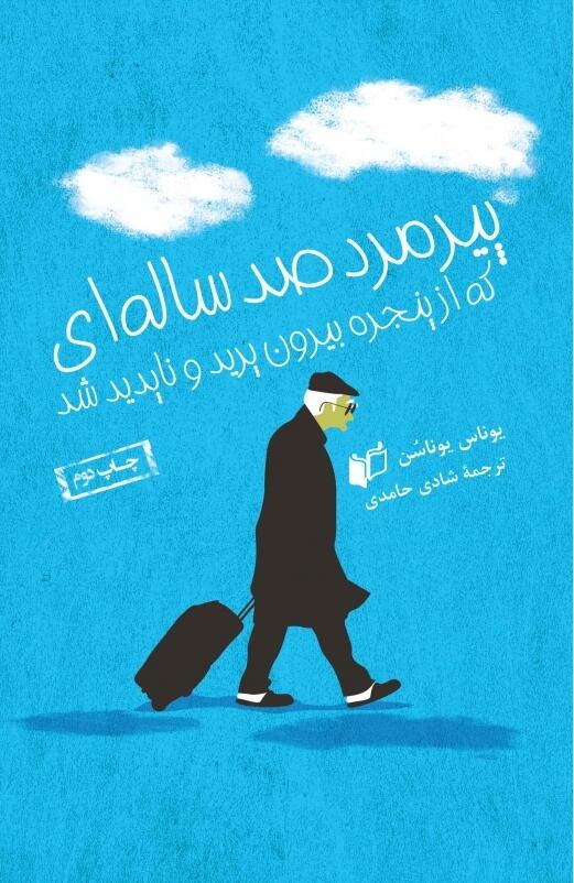 پیرمرد صد ساله‌ای که از پنجره بیرون پرید و ناپدید شد