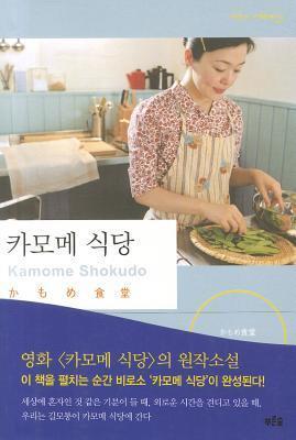 카모메 식당 [Kamome Sigdang]
