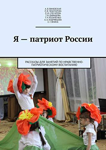Я - патриот России: Рассказы для занятий по нравственно-патриотическому воспитанию