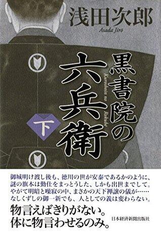 黒書院の六兵衛 (下) (日本経済新聞出版)