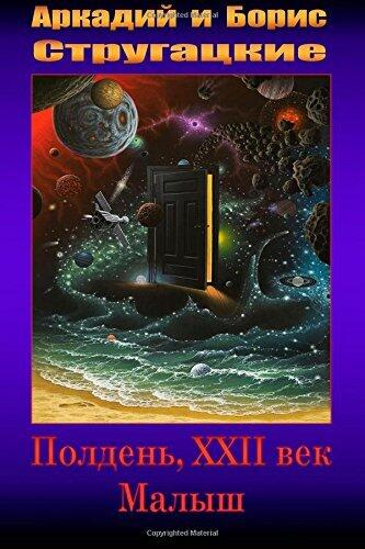 Полдень, XXII век / Малыш